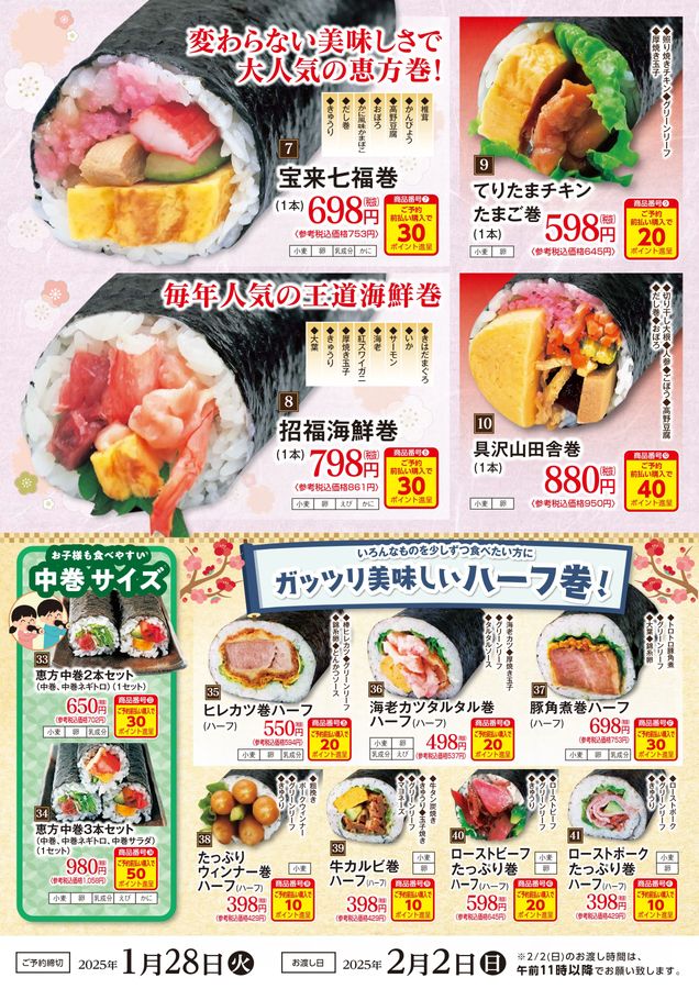 どんたく恵方巻2025