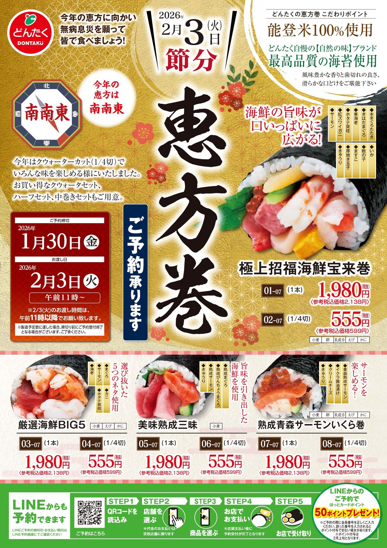 どんたく恵方巻2026