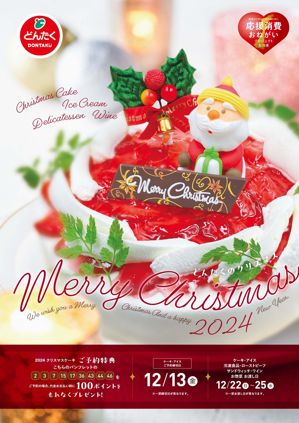 どんたくクリスマスケーキ予約2024