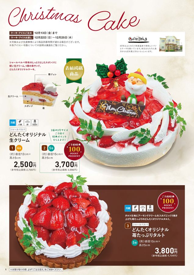 どんたくクリスマスケーキ予約2024