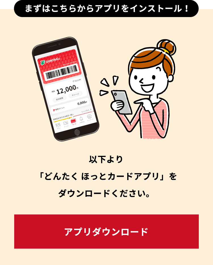 まずはこちらからアプリをインストール！