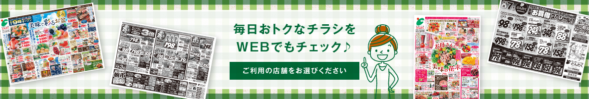 毎日おトクなチラシをWEBでもチェック♪