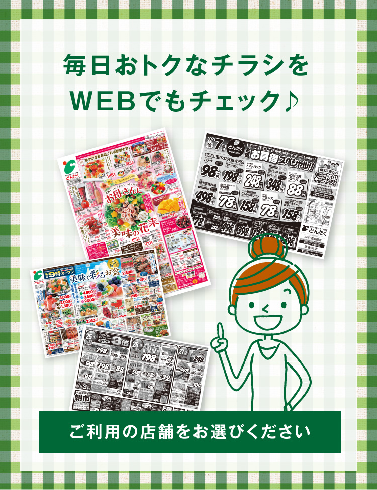 毎日おトクなチラシをWEBでもチェック♪