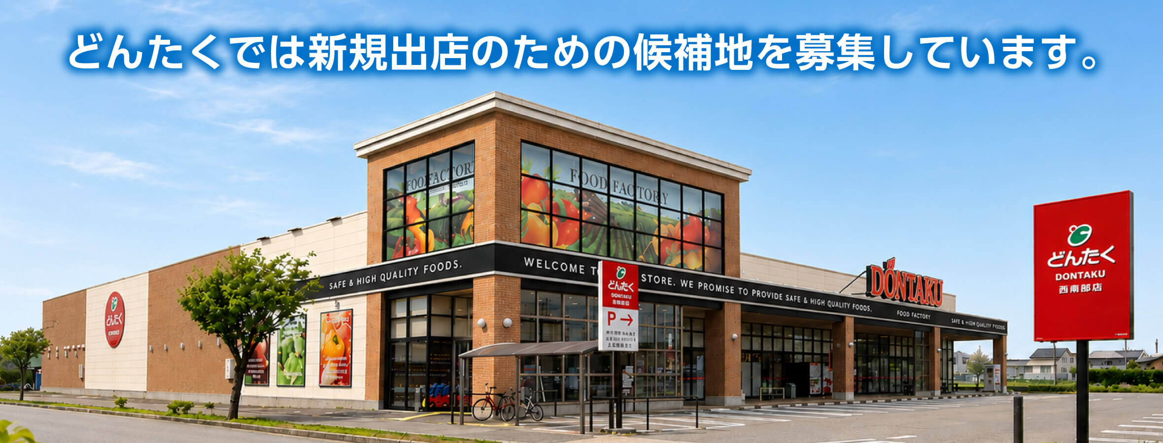 どんたくでは新規出店のための候補地を募集しています。