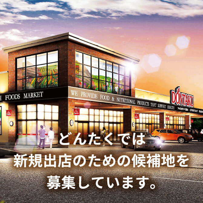 どんたくでは新規出店のための候補地を募集しています。