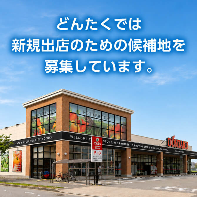 どんたくでは新規出店のための候補地を募集しています。