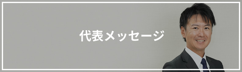 代表メッセージ