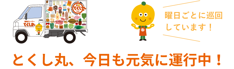 とくし丸、今日も元気に運行中！