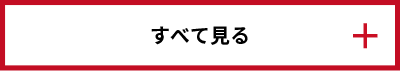 すべて見る