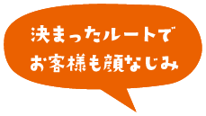 決まったルートでお客さも顔なじみ