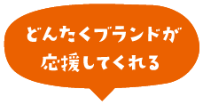 どんたくブランドが応援してくれる