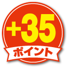 ＋３５ポイント