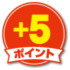 ＋５ポイント