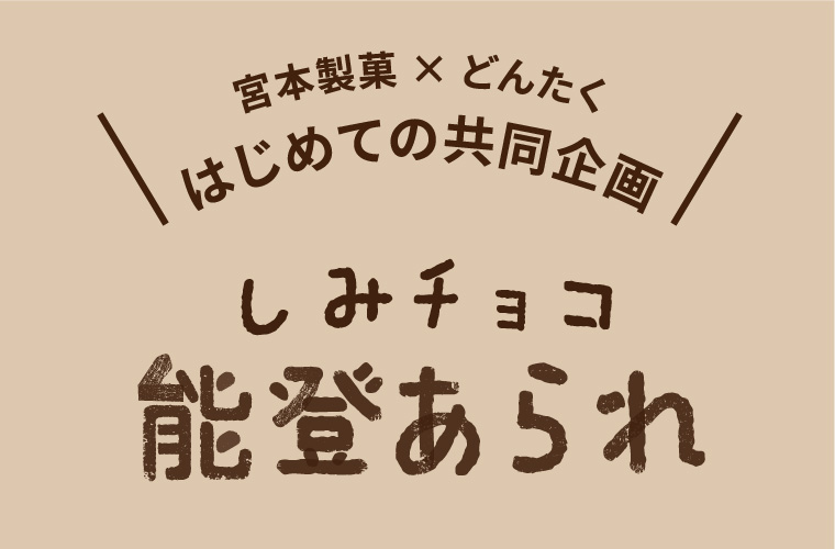 しみチョコ能登あられ