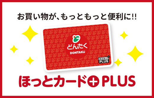 ほっとカードPLUS