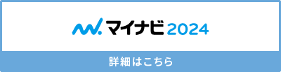 マイナビ2024