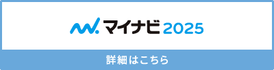 マイナビ2025