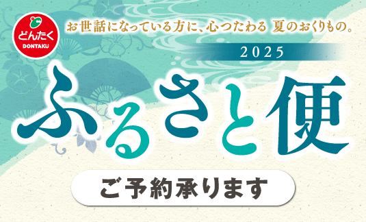 ふるさと便2025