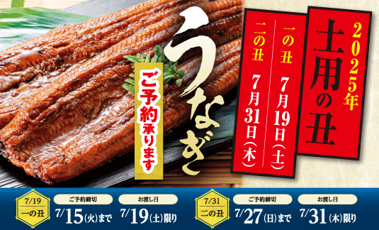 うなぎ予約2025