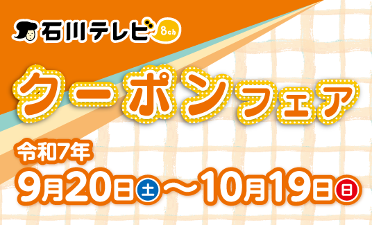 石川テレビクーポンフェア