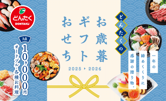 おせち予約2025