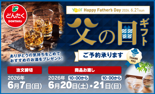 父の日2026