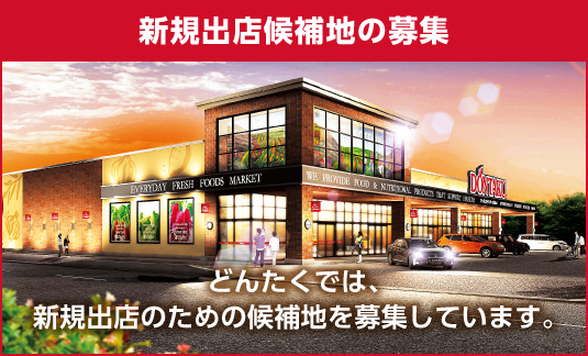 新規出店候補地の募集