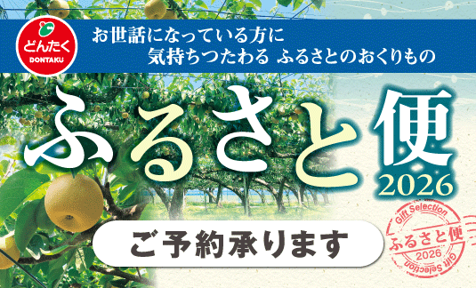 2026年ふるさと便