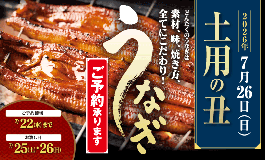 2026年うなぎ