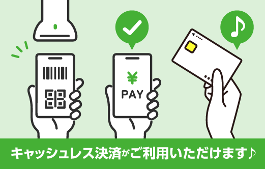 キャッシュレス決済