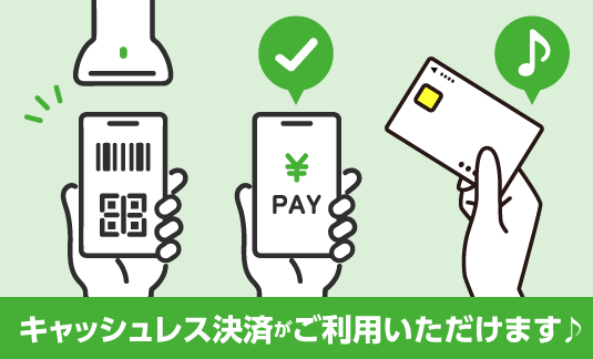 ご利用可能なキャッシュレス決済