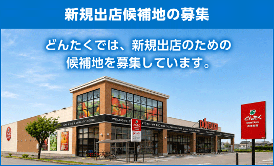 新規出店候補地の募集