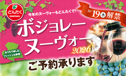 ボジョレー2026
