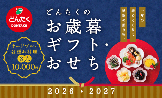 お歳暮2026